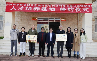 熱烈祝賀云南外事外語職業學院與昆明奧遠科技正式簽約