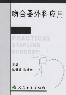 吻合器在普外科中的應(yīng)用進(jìn)展與技術(shù)優(yōu)勢(shì)